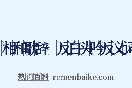 相和歌辞·反白头吟反义词是什么意思的图片